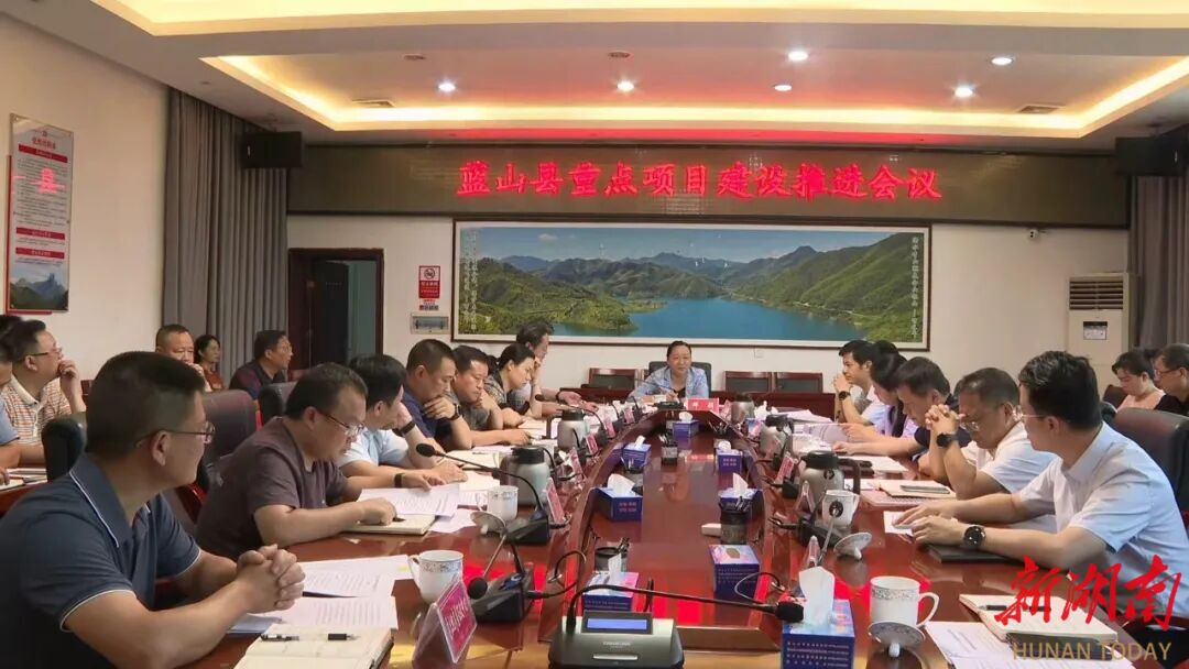 蓝山县召开重点项目建设推进会