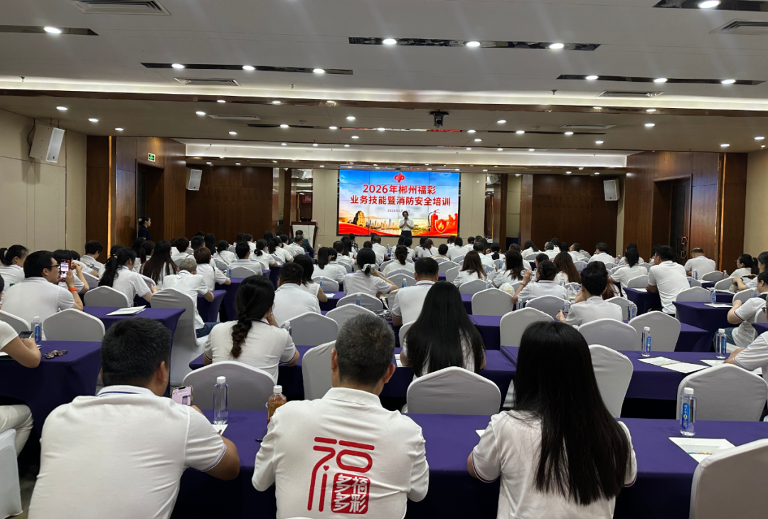 郴州福彩：“安全+技能”双提升，为从业人员“充电赋能”