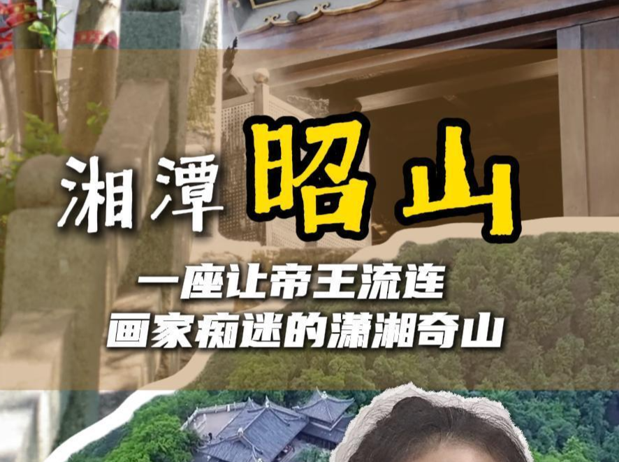 旅发大会·湘潭相会61 | 昭山：一座让帝王流连、画家痴迷的潇湘奇山