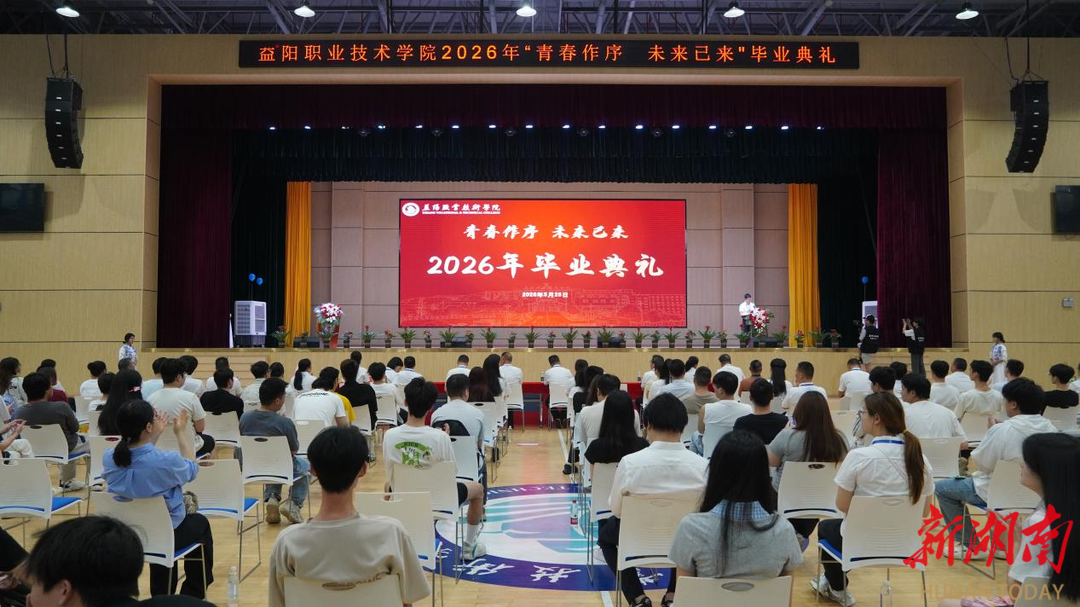奔赴山海，终遇万丈光芒!益阳职院3301名毕业生踏上人生新旅程