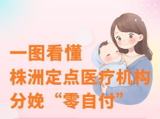 湖南日报｜株洲今起分娩“零自付”（内附长图）