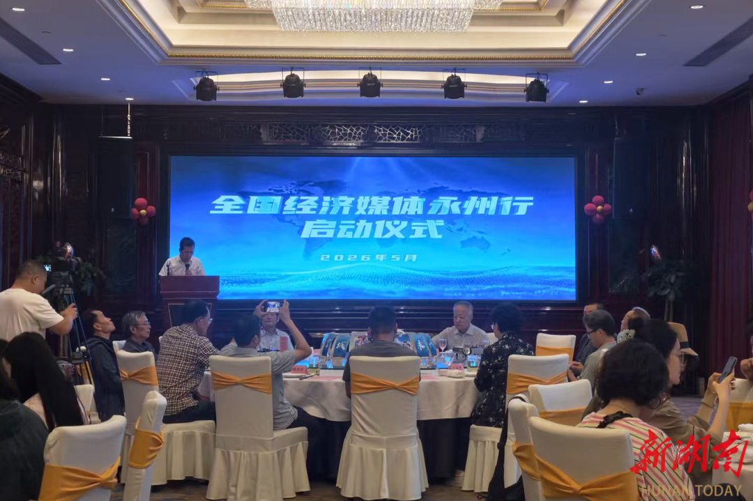 “全国经济媒体永州行”启动