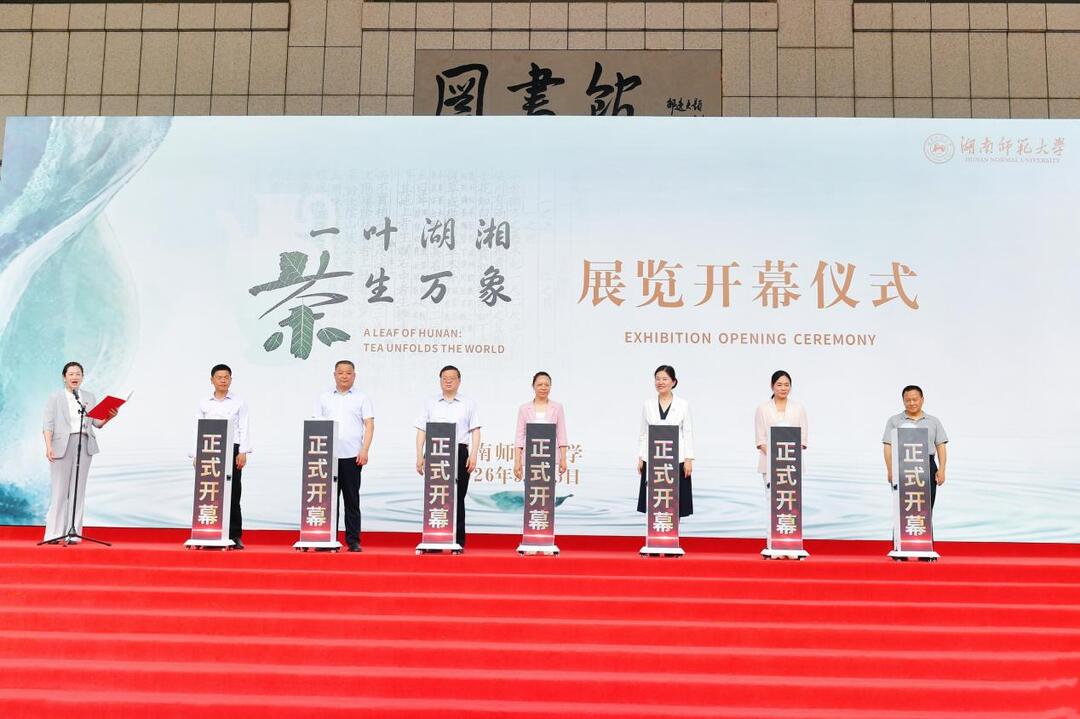 湖南茶业集团助力“一叶湖湘 茶生万象”茶文化主题展览精彩启幕