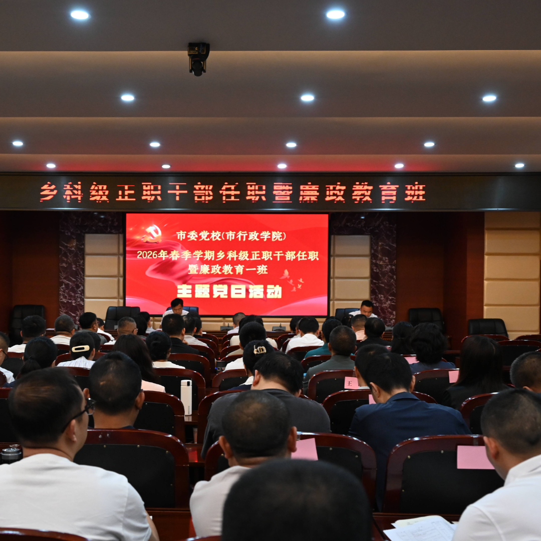 怀化市委党校2026年春季学期乡科级正职干部暨廉政教育班开展主题党日活动