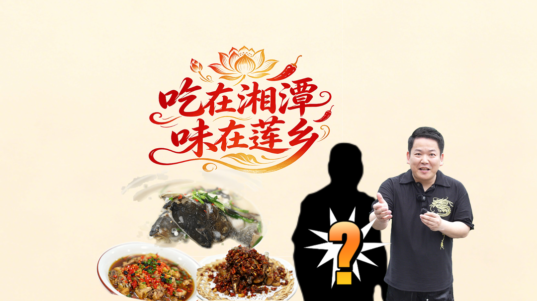 吃在湘潭·味在莲乡丨我们设了一个饭局，主角是TA？