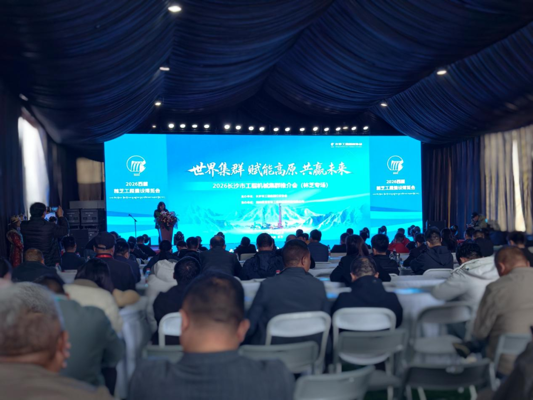 长沙市工程机械集群推介会（林芝专场）精准赋能雪域高原工程建设