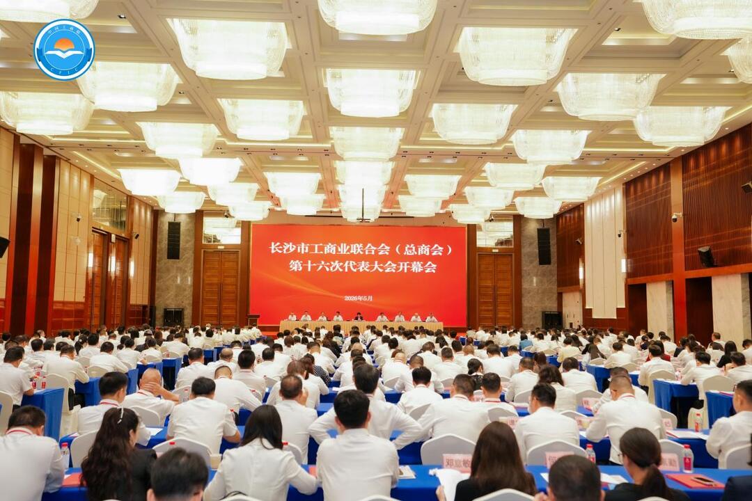 换届新气象·星商新动能⑥｜长沙市工商业联合会（总商会）第十六次代表大会召开