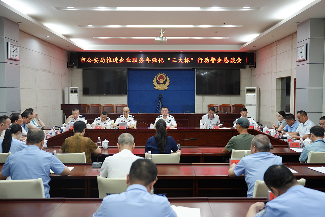 永州市公安局召开推进企业服务年强化“三大抓”行动警企恳谈会