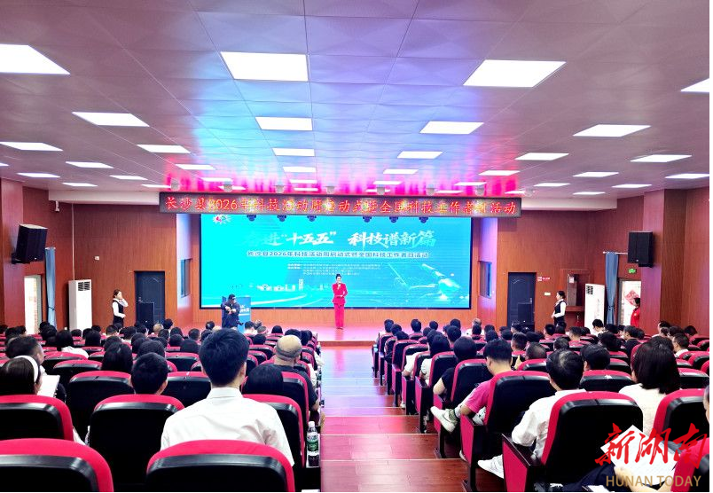 长沙县2026年科技活动周正式启动