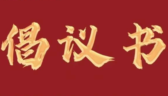 全国科技工作者日｜致湖南科技工作者的倡议书