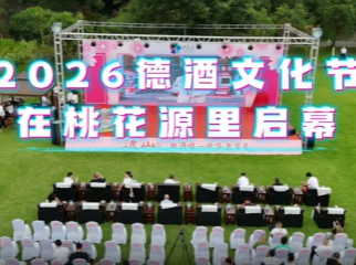 2026德酒文化节在桃花源里启幕
