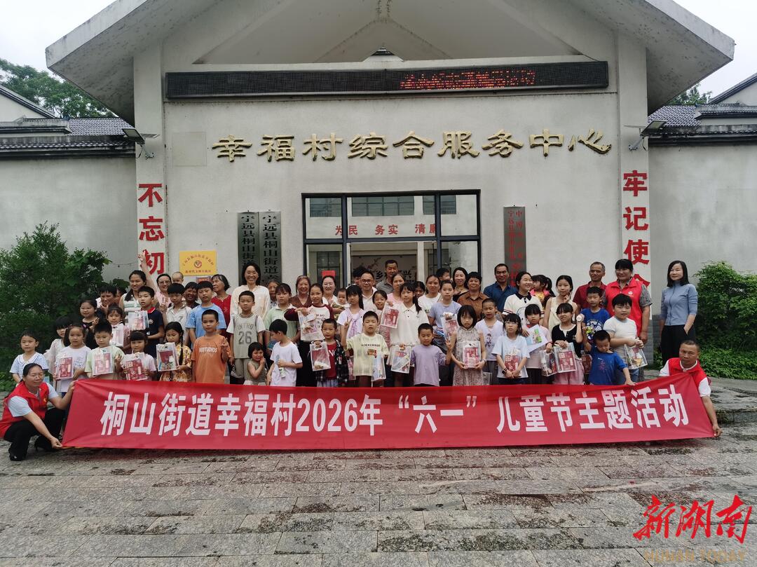 宁远县桐山街道：党群润童心 快乐庆“六一”