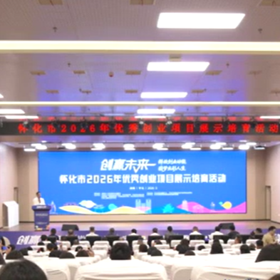怀化：培育优秀项目 释放创业动能