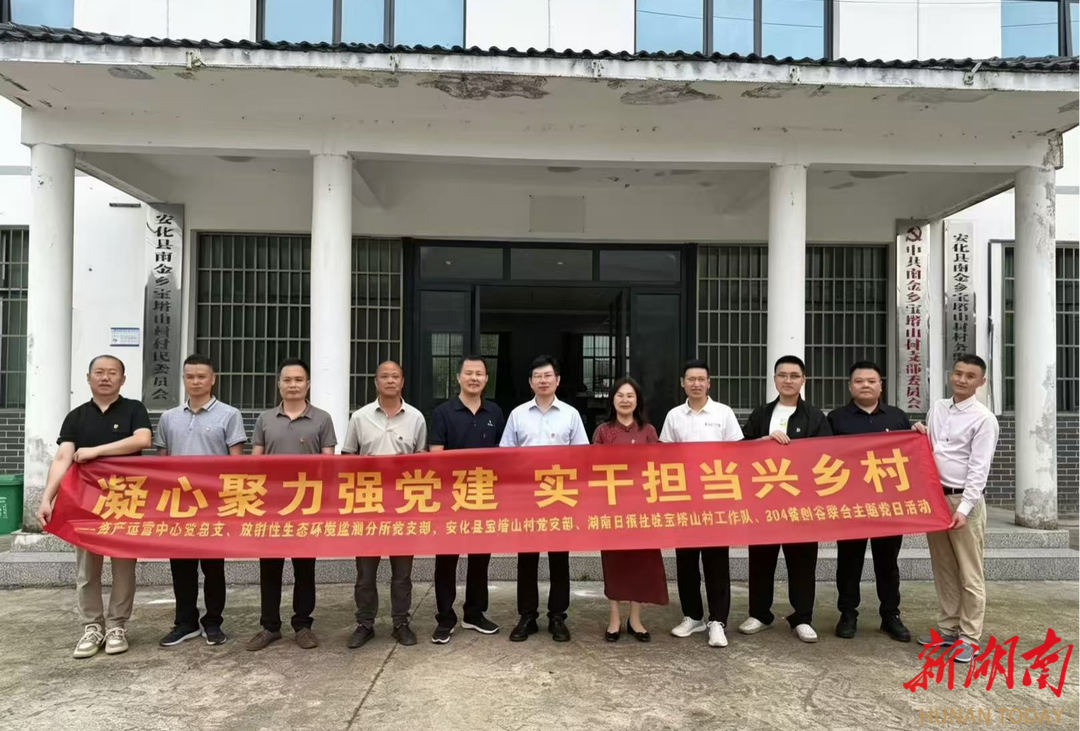 把专业优势转化为乡村振兴实效，省核地质调查所到安化县宝塔山村开展主题党日活动