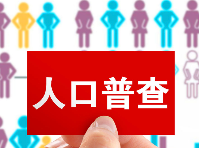 事关生育补贴、教育资源配置等民生政策！这项人口调查6月1日启动