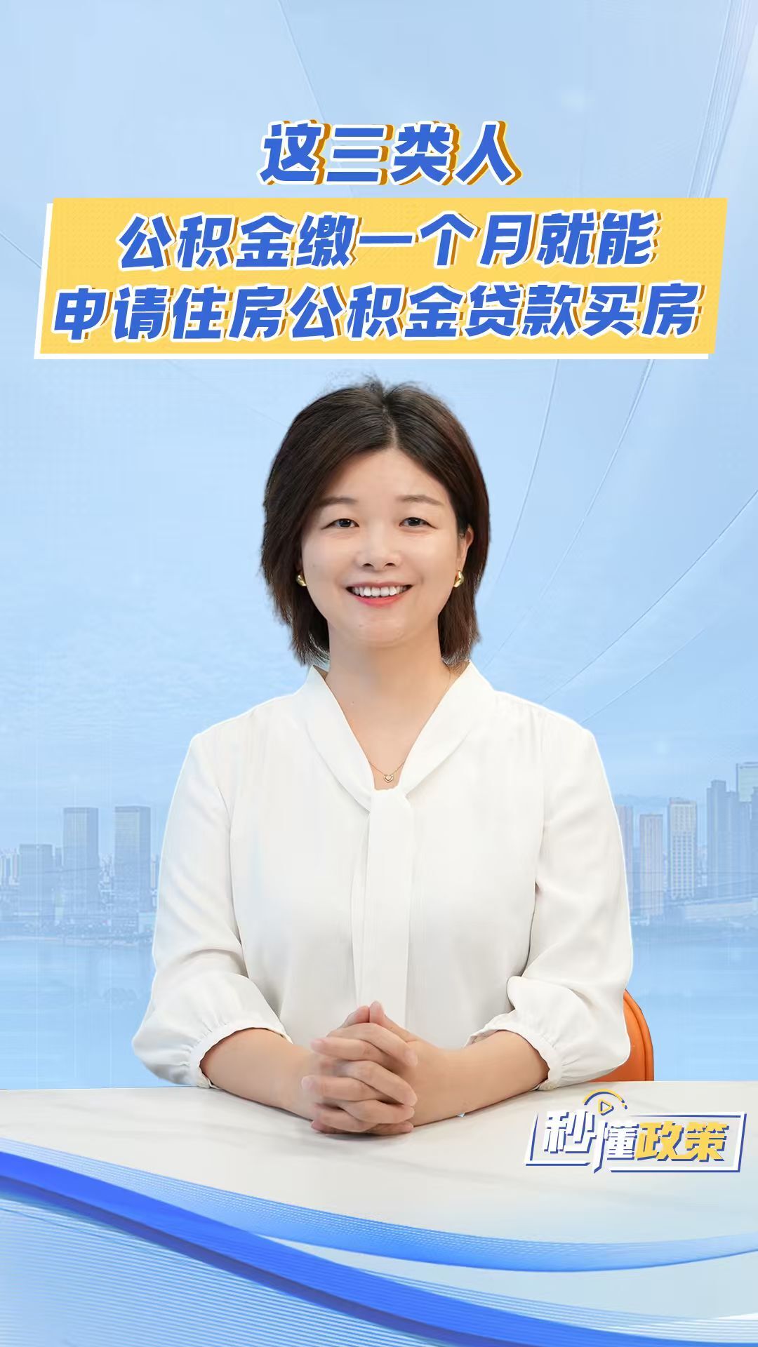 这三类人，公积金缴一个月就能申请住房公积金贷款买房丨秒懂政策