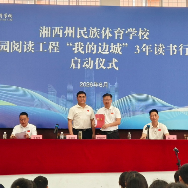 湘西州体校启动三年读书行动，量身打造“三阶阅读体系”→