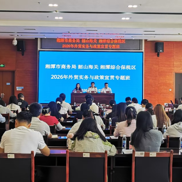 精准赋能外贸企业！外贸实务与政策宣贯专题班开班