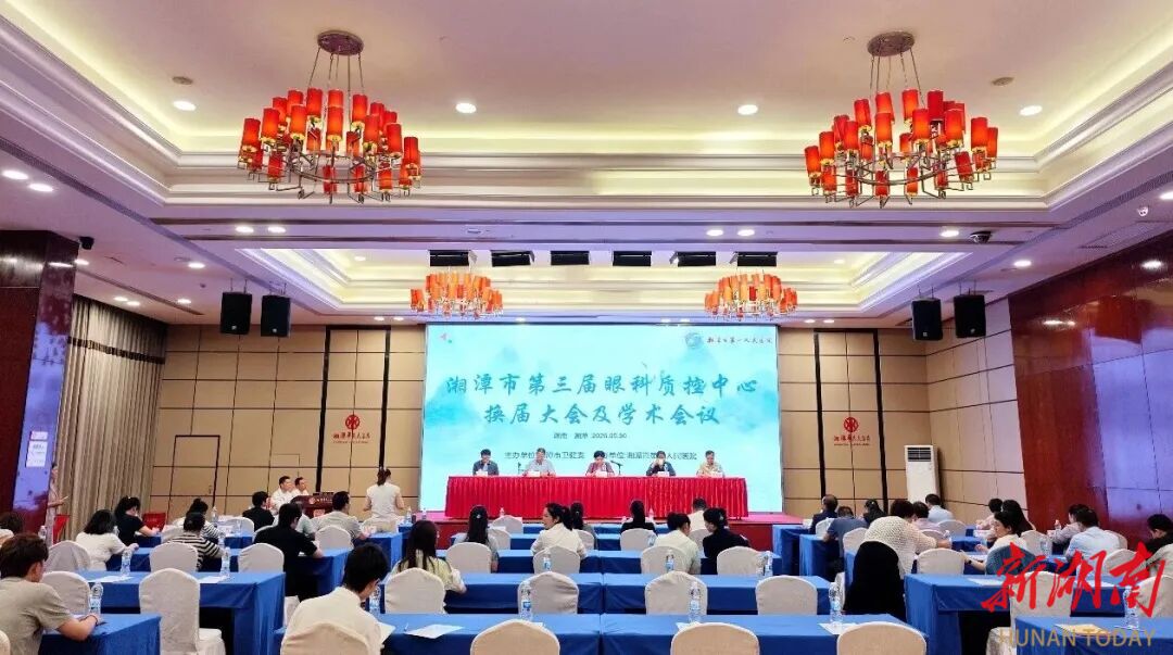 湘潭市第三届眼科质控中心换届大会暨学术会议召开