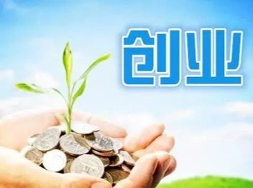 【怀小稻人社微课第787期】个人申请创业担保贷款需要满足什么条件？