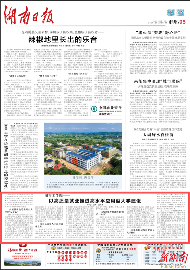 湖南工学院：以高质量就业推进高水平应用型大学建设丨湖南日报