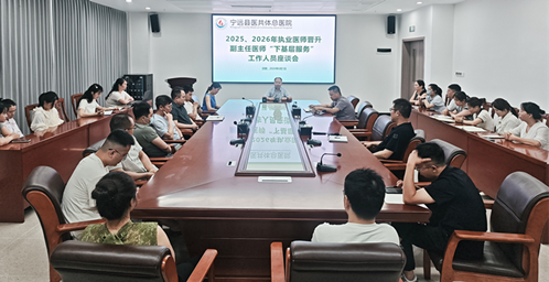 全面落实“小病不出乡”，宁远县医共体总医院召开下基层服务工作专题会议