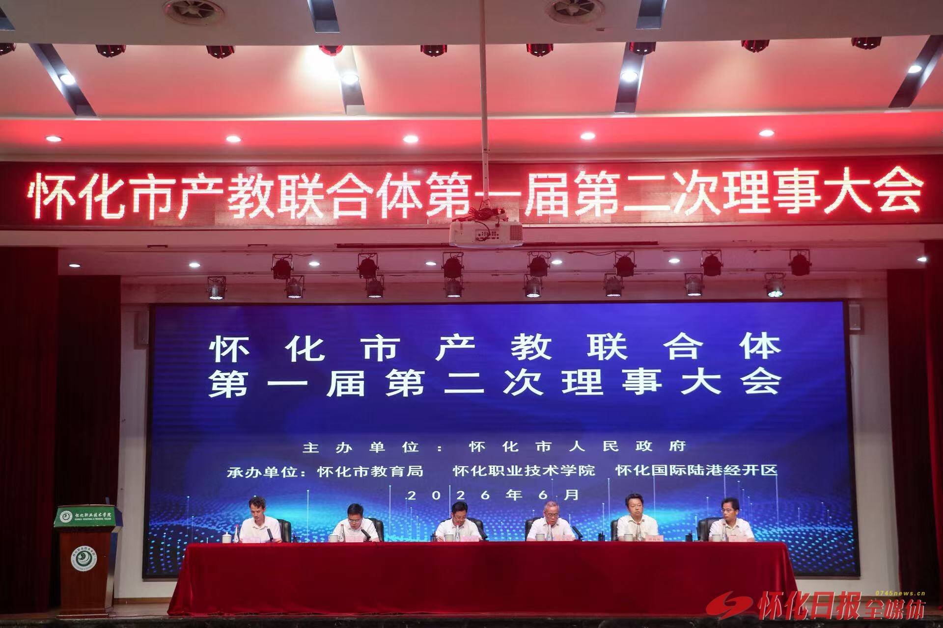 怀化市产教联合体第一届第二次理事大会召开