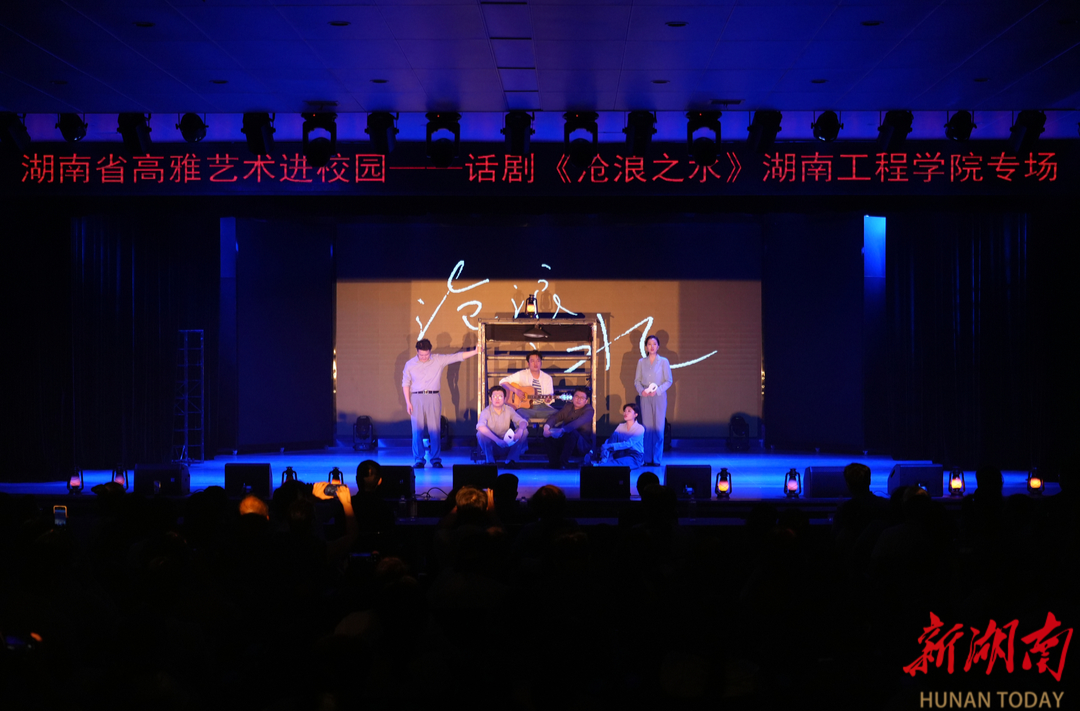 高雅艺术进校园！话剧《沧浪之水》在湖南工程学院演出
