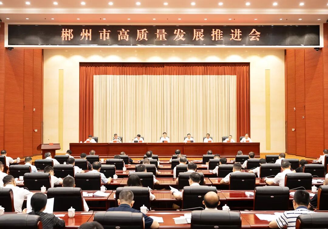 郴州市高质量发展推进会召开