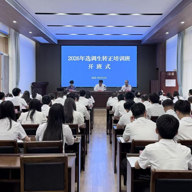 2026年湘西州选调生转正培训班开班啦~