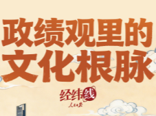 经纬线·政绩观里的文化根脉
