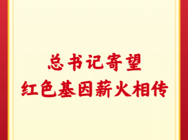 第一观察｜总书记寄望红色基因薪火相传
