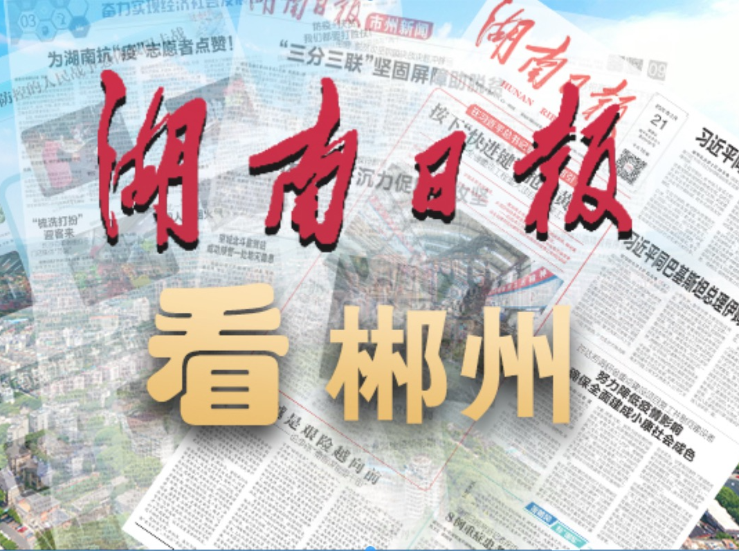 湖南日报看郴州丨159个项目“全覆盖”，资兴重点项目配齐“法律管家”