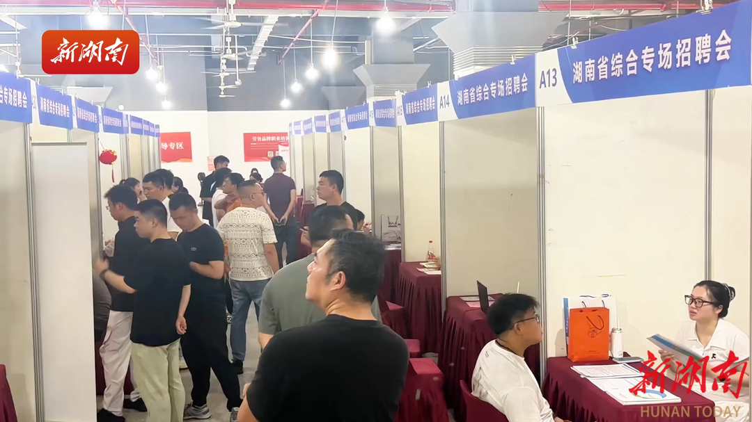 “湘”约人才 “职”等你来