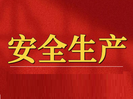 理论·新论头条丨深学笃行习近平总书记关于安全生产的重要论述精神