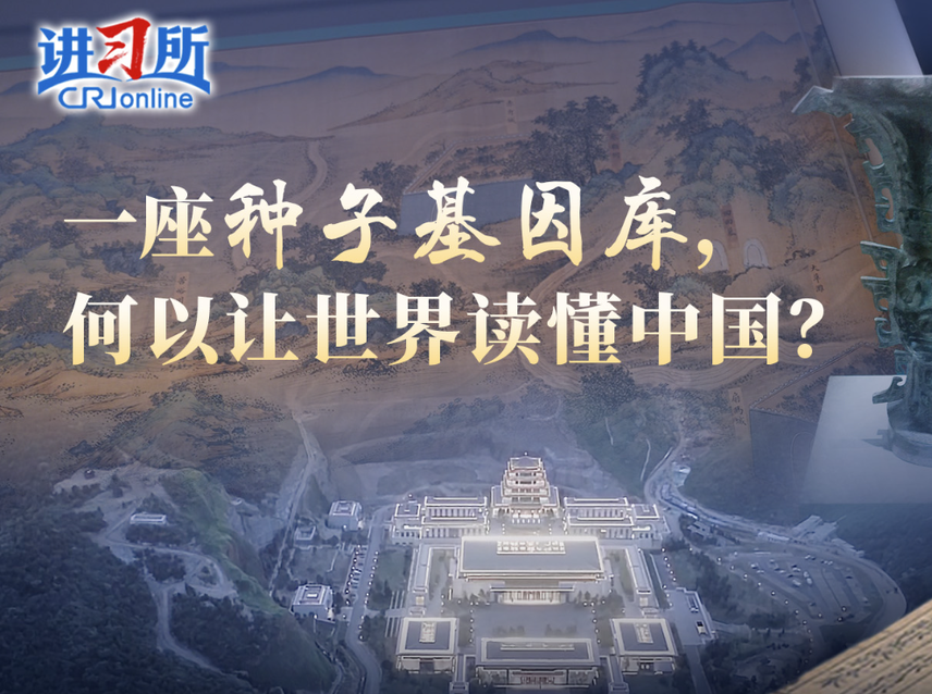 【讲习所·美美与共】一座种子基因库，何以让世界读懂中国？
