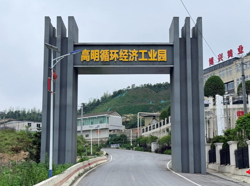 湖南日报要闻头条|安化高明循环经济工业园真高明
