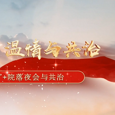 微视频｜麻阳党建·服务篇