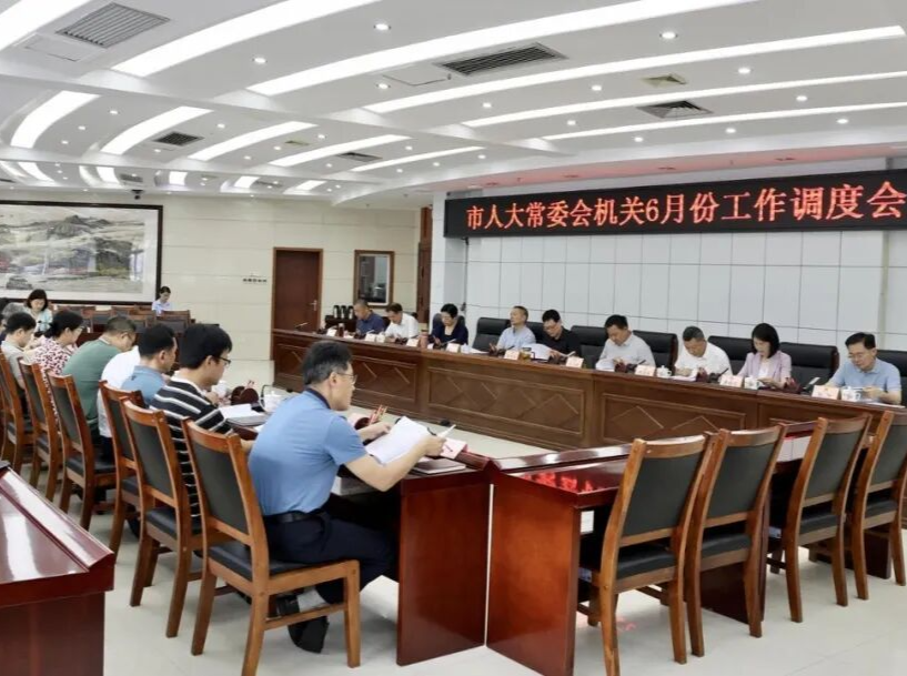 常德市人大常委会机关召开6月份工作调度会
