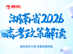 一图看懂！湖南省2026高考招生政策全要点梳理
