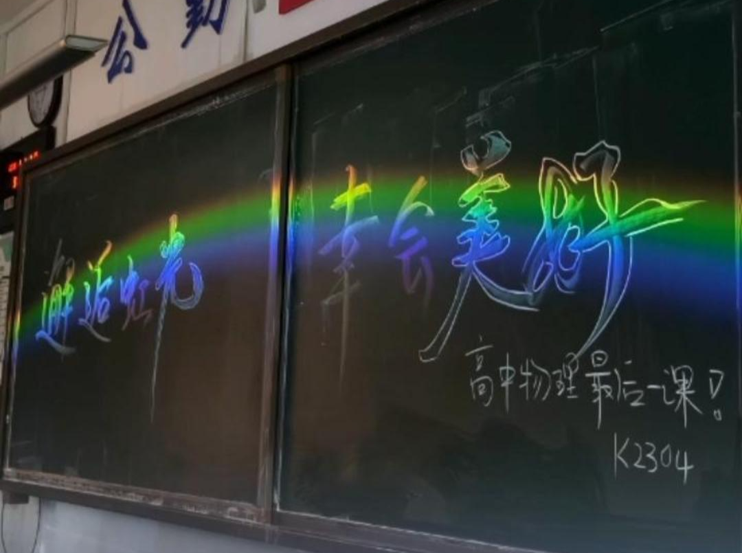 高三最后一课，这位物理老师送给全班一道彩虹