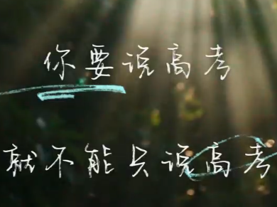 视频｜你要说高考，就不能只说高考