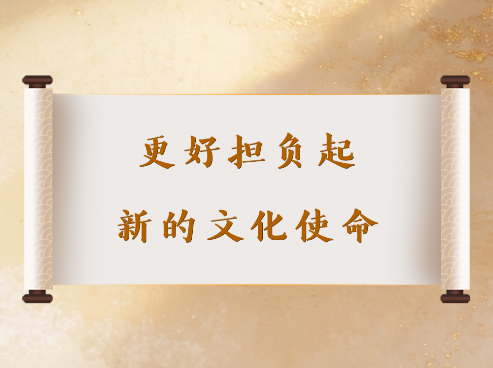 学习手记丨更好担负起新的文化使命