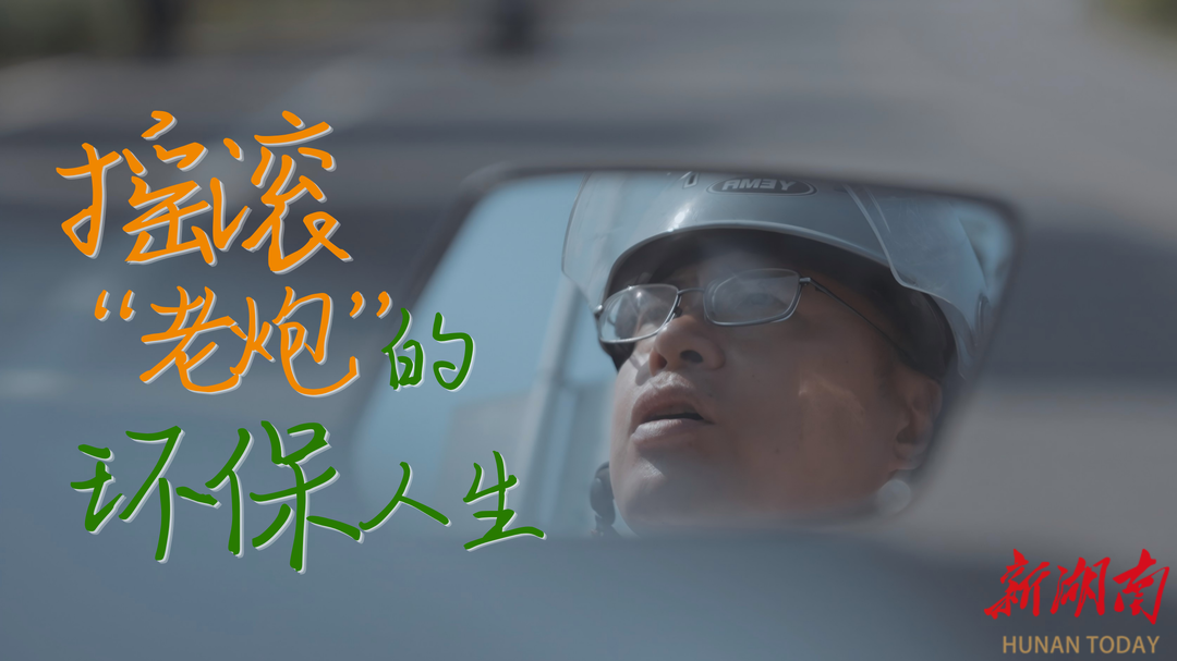 摇滚“老炮”的环保人生 