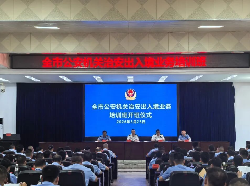 永州市公安机关治安出入境业务培训班圆满举办