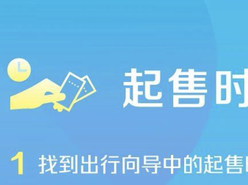 端午火车票明日开售 这份购票指南请收好