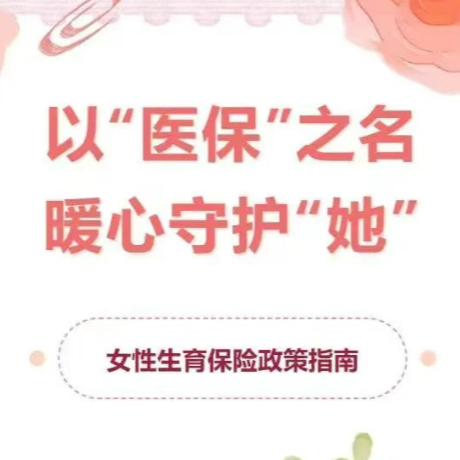 常德市妇幼保健院同步推进分娩“零自付”与新生儿参保免费等多项惠民政策