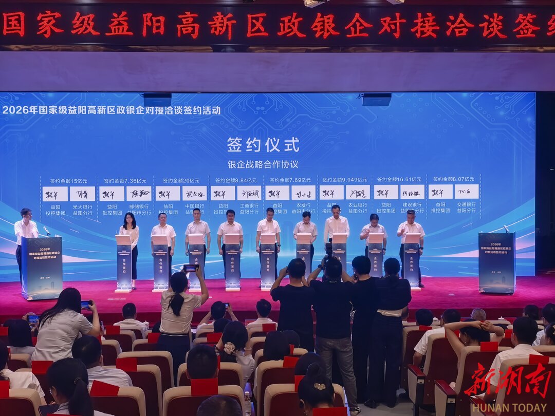 精准对接赋能产业！2026国家级益阳高新区政银企洽谈签约活动圆满举行