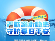 严防溺水隐患 守护夏日平安