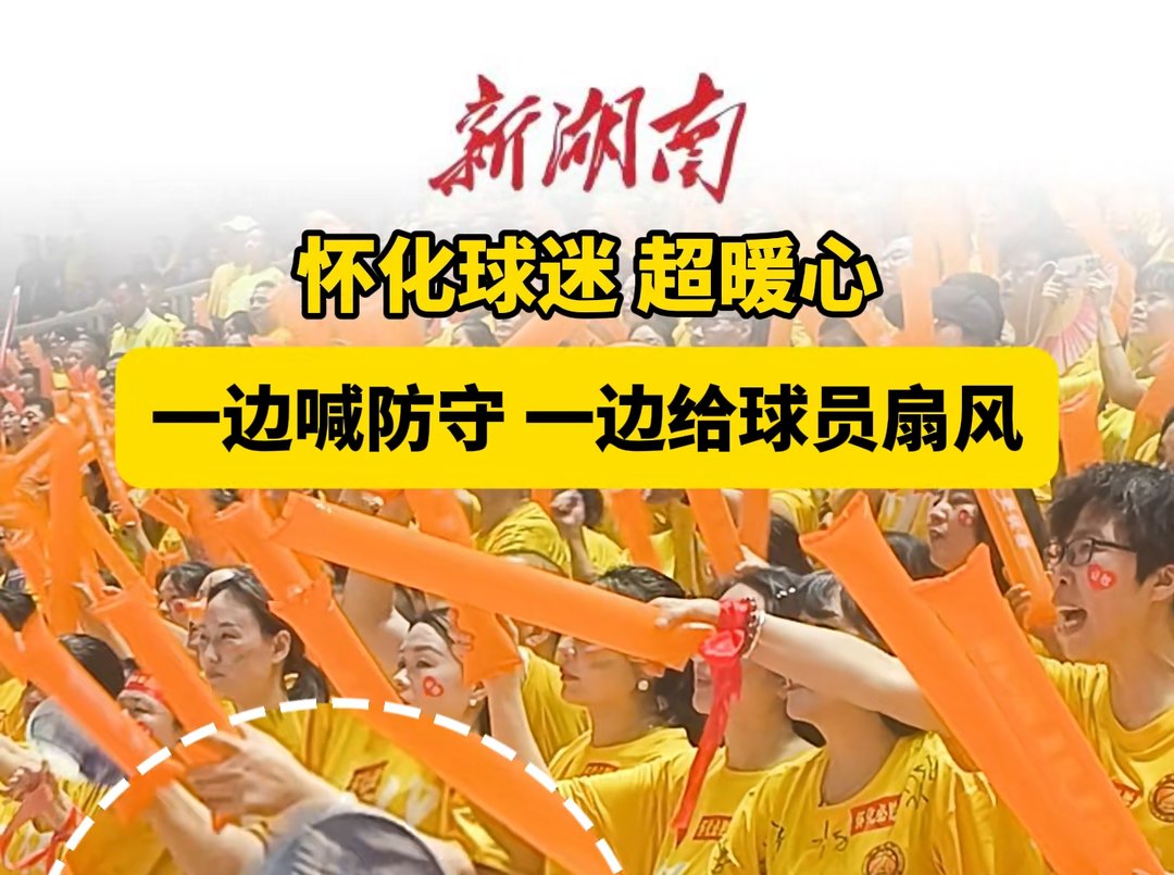 “湘BA”怀化VS株洲⑤ | 现场球迷真爱粉 一边喊防守一边给球员扇风